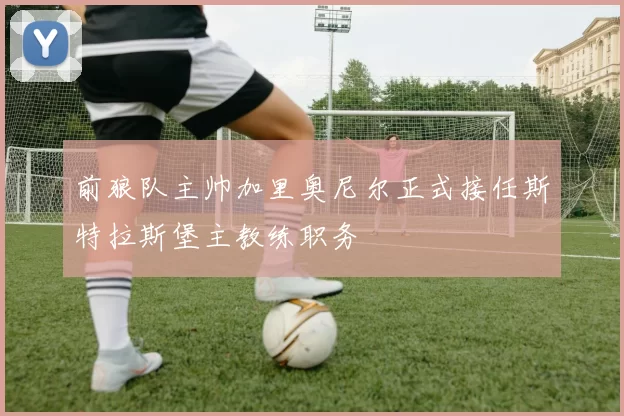 前狼队主帅加里奥尼尔正式接任斯特拉斯堡主教练职务