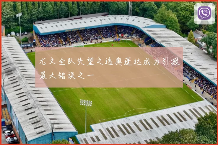 尤文全队失望之选奥蓬达成为引援最大错误之一