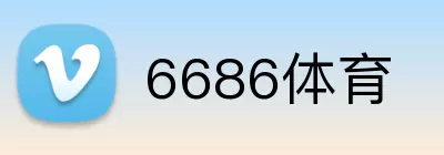 6686体育 Logo